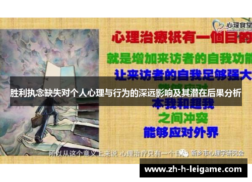 胜利执念缺失对个人心理与行为的深远影响及其潜在后果分析