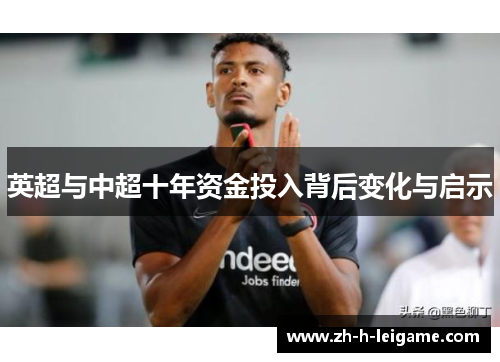 英超与中超十年资金投入背后变化与启示