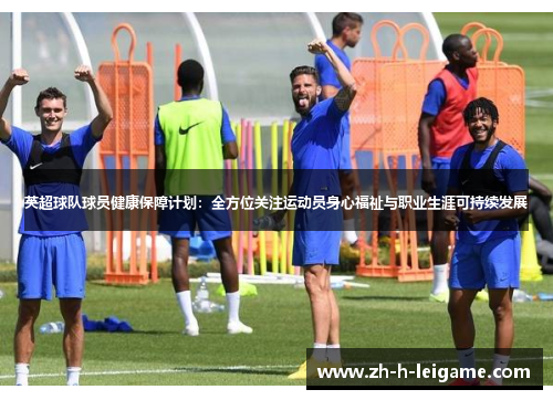 英超球队球员健康保障计划：全方位关注运动员身心福祉与职业生涯可持续发展