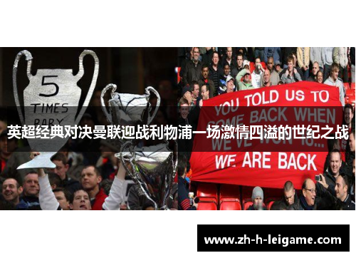 英超经典对决曼联迎战利物浦一场激情四溢的世纪之战 英超经典对决曼联迎战利物浦一场激情四溢的世纪之战