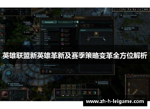 英雄联盟新英雄革新及赛季策略变革全方位解析