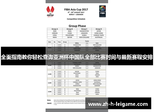 全面指南教你轻松查询亚洲杯中国队全部比赛时间与最新赛程安排