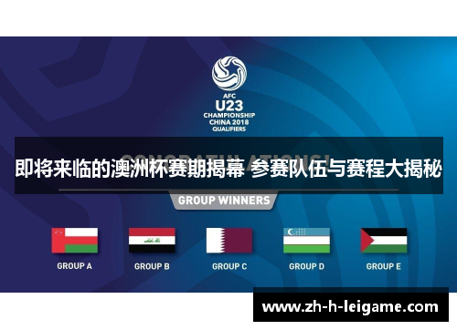 即将来临的澳洲杯赛期揭幕 参赛队伍与赛程大揭秘