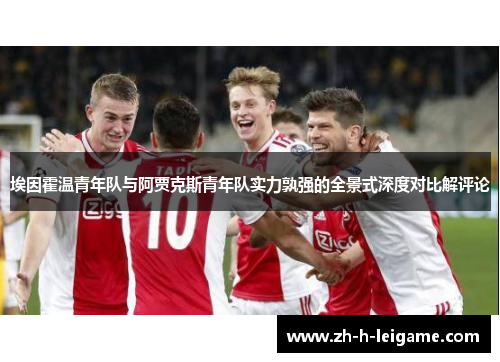 埃因霍温青年队与阿贾克斯青年队实力孰强的全景式深度对比解评论