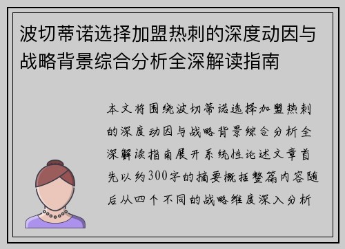 波切蒂诺选择加盟热刺的深度动因与战略背景综合分析全深解读指南
