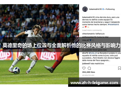 莫德里奇的场上位置与全面解析他的比赛风格与影响力 莫德里奇的场上位置与全面解析他的比赛风格与影响力