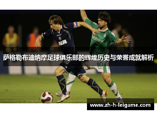 萨格勒布迪纳摩足球俱乐部的辉煌历史与荣誉成就解析