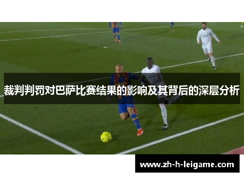 裁判判罚对巴萨比赛结果的影响及其背后的深层分析