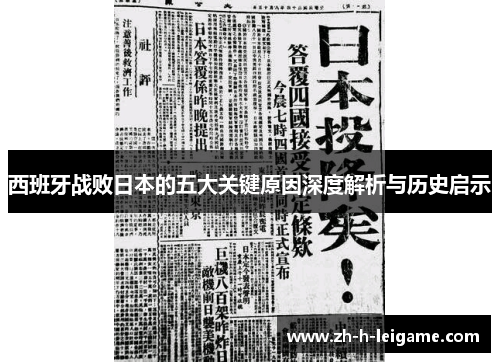 西班牙战败日本的五大关键原因深度解析与历史启示 西班牙战败日本的五大关键原因深度解析与历史启示