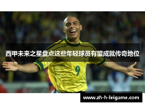 西甲未来之星盘点这些年轻球员有望成就传奇地位 西甲未来之星盘点这些年轻球员有望成就传奇地位