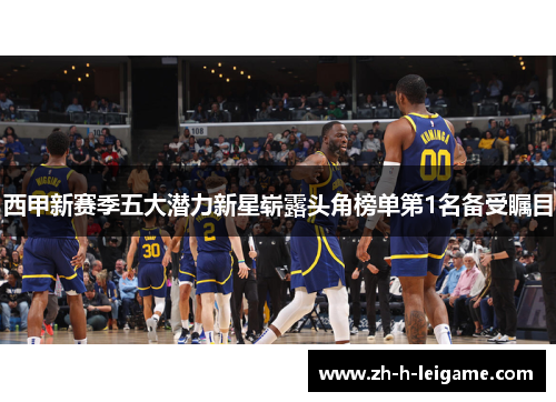 西甲新赛季五大潜力新星崭露头角榜单第1名备受瞩目 西甲新赛季五大潜力新星崭露头角榜单第1名备受瞩目