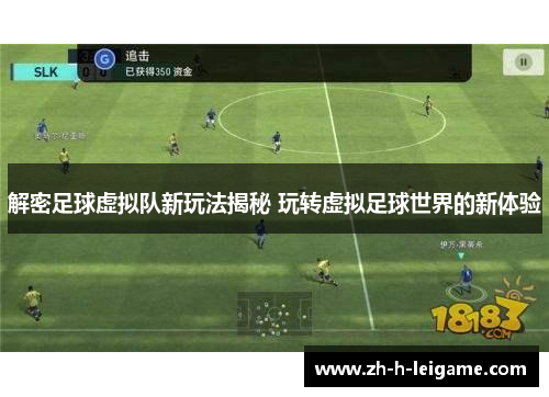 解密足球虚拟队新玩法揭秘 玩转虚拟足球世界的新体验