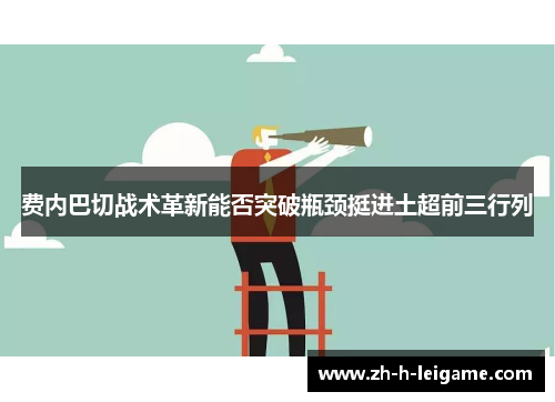 费内巴切战术革新能否突破瓶颈挺进土超前三行列