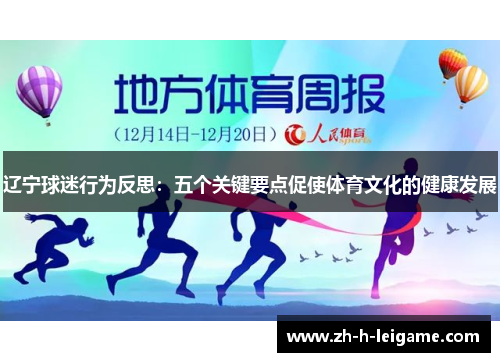 辽宁球迷行为反思:五个关键要点促使体育文化的健康发展 辽宁球迷行为反思:五个关键要点促使体育文化的健康发展