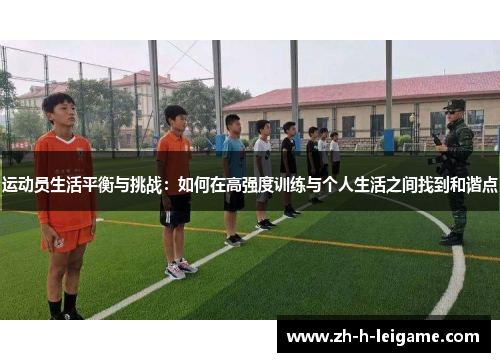 运动员生活平衡与挑战：如何在高强度训练与个人生活之间找到和谐点