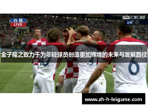 金子隆之致力于为年轻球员创造更加辉煌的未来与发展路径 金子隆之致力于为年轻球员创造更加辉煌的未来与发展路径