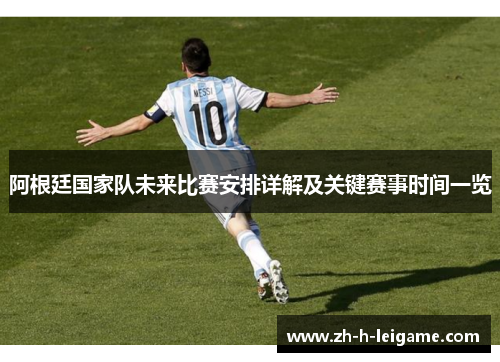 阿根廷国家队未来比赛安排详解及关键赛事时间一览