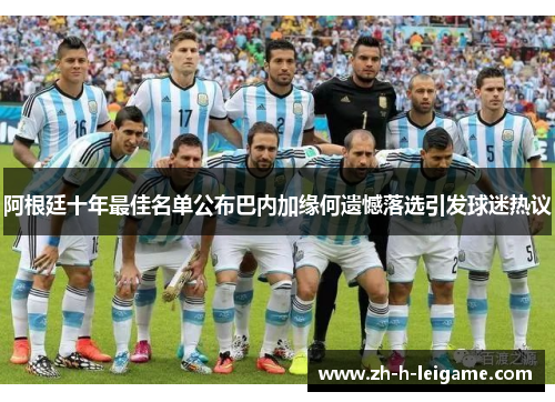 阿根廷十年最佳名单公布巴内加缘何遗憾落选引发球迷热议