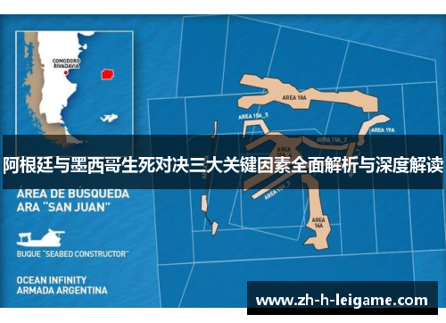 阿根廷与墨西哥生死对决三大关键因素全面解析与深度解读
