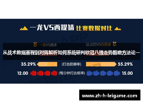 从战术数据赛程到对阵解析如何系统研判欧冠八强走势前瞻方法论一 从战术数据赛程到对阵解析如何系统研判欧冠八强走势前瞻方法论一