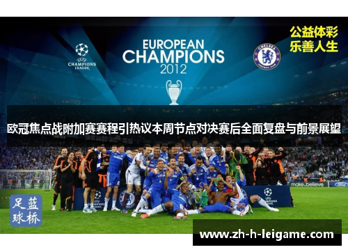 欧冠焦点战附加赛赛程引热议本周节点对决赛后全面复盘与前景展望 欧冠焦点战附加赛赛程引热议本周节点对决赛后全面复盘与前景展望