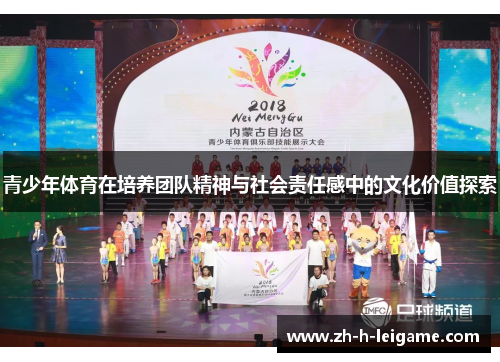 青少年体育在培养团队精神与社会责任感中的文化价值探索 青少年体育在培养团队精神与社会责任感中的文化价值探索