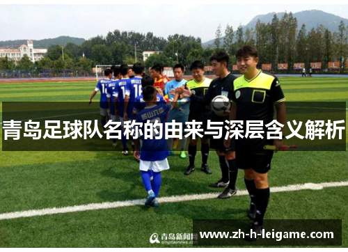 青岛足球队名称的由来与深层含义解析 青岛足球队名称的由来与深层含义解析