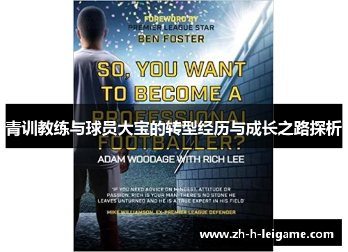 青训教练与球员大宝的转型经历与成长之路探析 青训教练与球员大宝的转型经历与成长之路探析