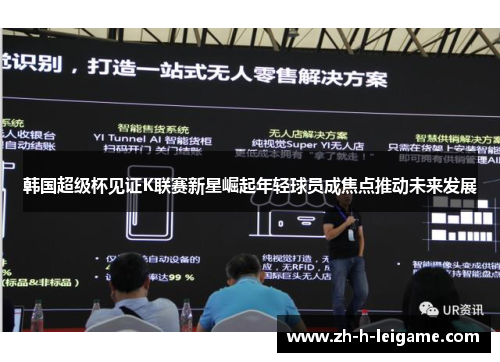 韩国超级杯见证K联赛新星崛起年轻球员成焦点推动未来发展