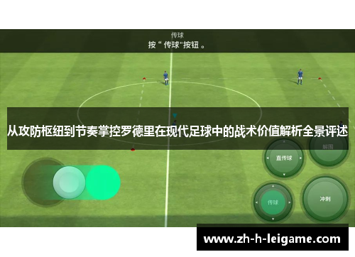 从攻防枢纽到节奏掌控罗德里在现代足球中的战术价值解析全景评述