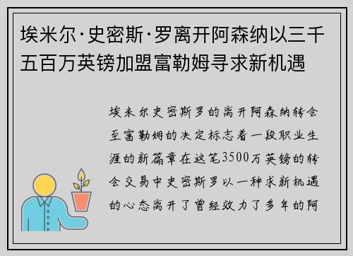 埃米尔·史密斯·罗离开阿森纳以三千五百万英镑加盟富勒姆寻求新机遇