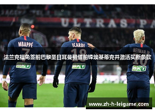 法兰克福免签前巴黎圣日耳曼租借前锋埃基蒂克并激活买断条款