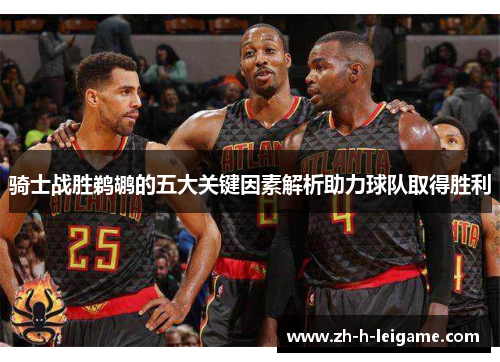 骑士战胜鹈鹕的五大关键因素解析助力球队取得胜利 骑士战胜鹈鹕的五大关键因素解析助力球队取得胜利