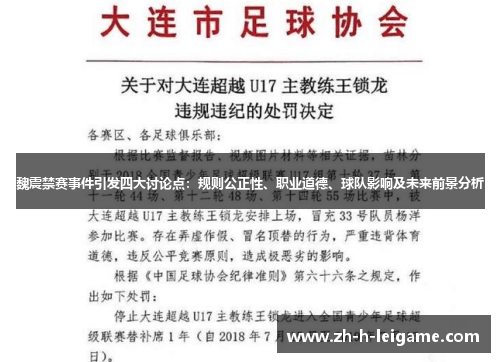 魏震禁赛事件引发四大讨论点:规则公正性、职业道德、球队影响及未来前景分析 魏震禁赛事件引发四大讨论点:规则公正性、职业道德、球队影响及未来前景分析
