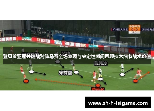 登贝莱亚冠关键战对阵马赛全场表现与决定性瞬间回顾技术细节战术价值