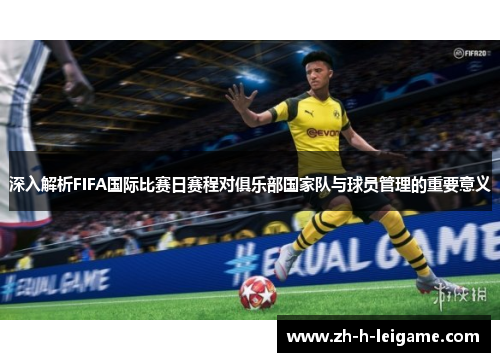 深入解析FIFA国际比赛日赛程对俱乐部国家队与球员管理的重要意义