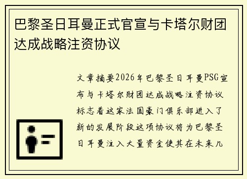 巴黎圣日耳曼正式官宣与卡塔尔财团达成战略注资协议 巴黎圣日耳曼正式官宣与卡塔尔财团达成战略注资协议