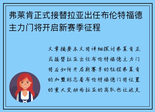 弗莱肯正式接替拉亚出任布伦特福德主力门将开启新赛季征程 弗莱肯正式接替拉亚出任布伦特福德主力门将开启新赛季征程