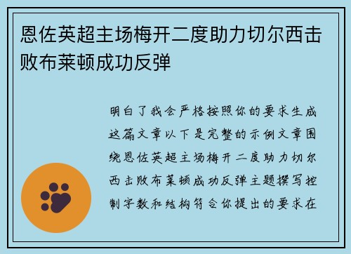 恩佐英超主场梅开二度助力切尔西击败布莱顿成功反弹