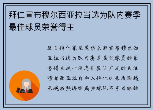 拜仁宣布穆尔西亚拉当选为队内赛季最佳球员荣誉得主 拜仁宣布穆尔西亚拉当选为队内赛季最佳球员荣誉得主