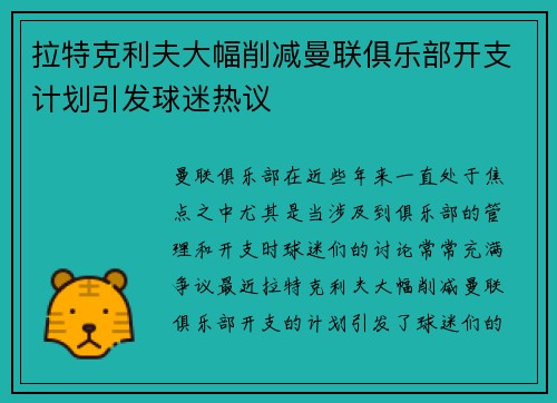 拉特克利夫大幅削减曼联俱乐部开支计划引发球迷热议
