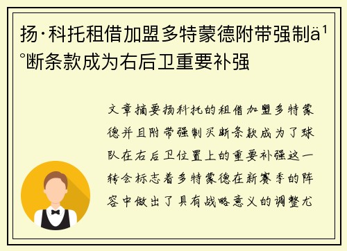 扬·科托租借加盟多特蒙德附带强制买断条款成为右后卫重要补强 扬·科托租借加盟多特蒙德附带强制买断条款成为右后卫重要补强
