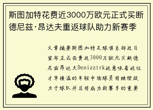 斯图加特花费近3000万欧元正式买断德尼兹·昂达夫重返球队助力新赛季