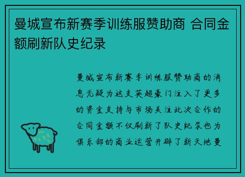 曼城宣布新赛季训练服赞助商 合同金额刷新队史纪录