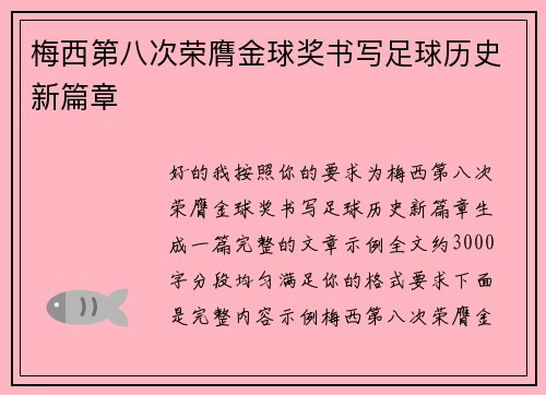 梅西第八次荣膺金球奖书写足球历史新篇章 梅西第八次荣膺金球奖书写足球历史新篇章