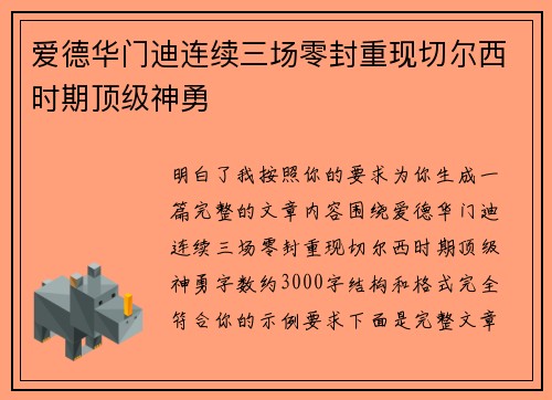 爱德华门迪连续三场零封重现切尔西时期顶级神勇 爱德华门迪连续三场零封重现切尔西时期顶级神勇