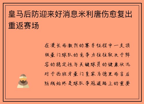 皇马后防迎来好消息米利唐伤愈复出重返赛场 皇马后防迎来好消息米利唐伤愈复出重返赛场