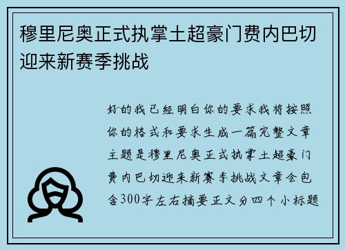 穆里尼奥正式执掌土超豪门费内巴切迎来新赛季挑战 穆里尼奥正式执掌土超豪门费内巴切迎来新赛季挑战