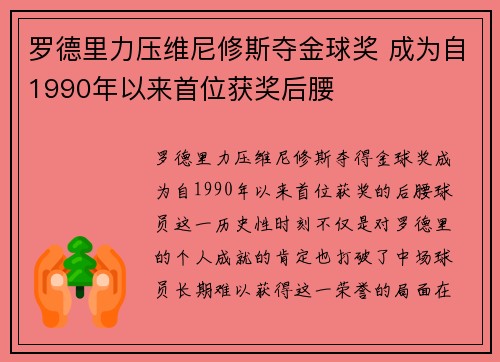 罗德里力压维尼修斯夺金球奖 成为自1990年以来首位获奖后腰