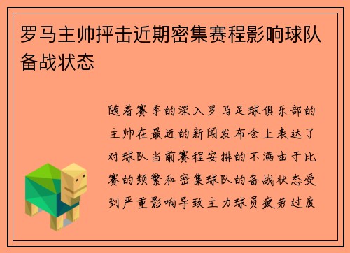 罗马主帅抨击近期密集赛程影响球队备战状态